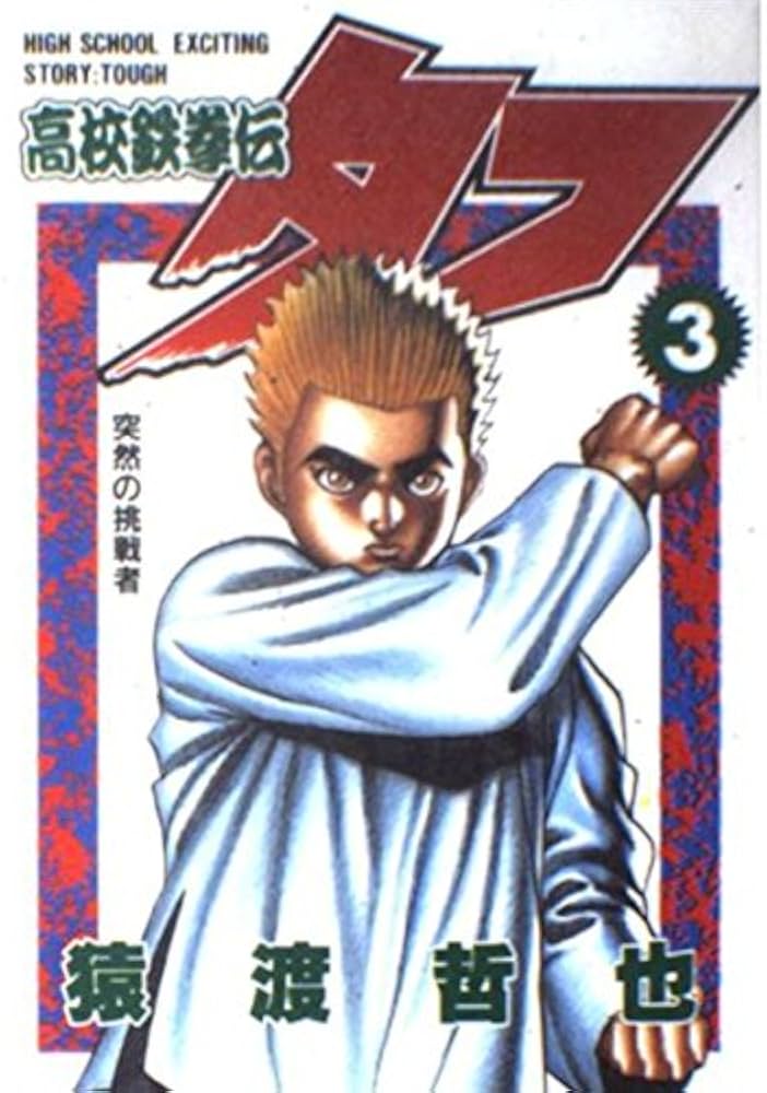 裁断済み】全巻 タフシリーズ 3作品セット 猿渡哲也 猿渡哲也／TOUGH