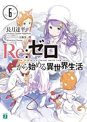 Amazon.co.jp: Re：ゼロから始める異世界生活 27 (MF文庫J) 電子書籍