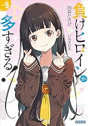 Amazon.co.jp: 負けヒロインが多すぎる！ 8 (ガガガ文庫) 電子書籍