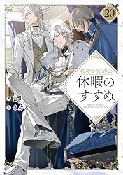 Amazon.co.jp: 穏やか貴族の休暇のすすめ。20【電子書籍限定書き下ろし