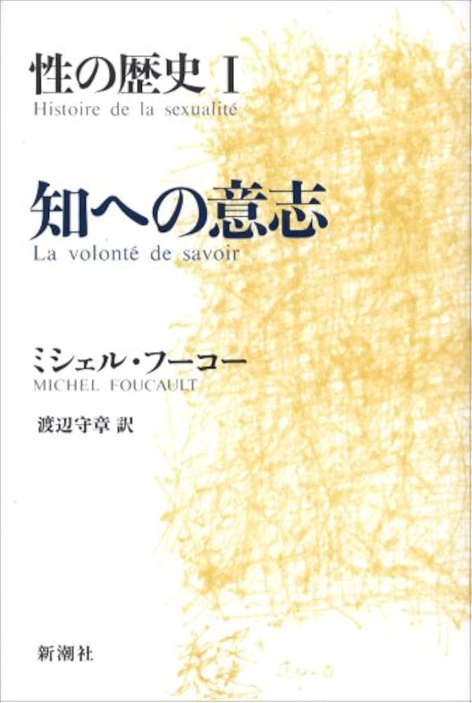 性の歴史 1 知への意志 | ミシェル・フーコー, 渡辺 守章, Michel