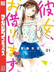 Amazon.co.jp: 彼女、お借りします（1） (週刊少年マガジンコミックス