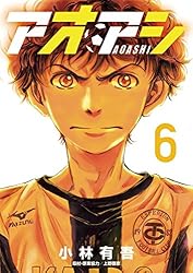 Amazon.co.jp: アオアシ（40） (ビッグコミックス) eBook : 小林有吾