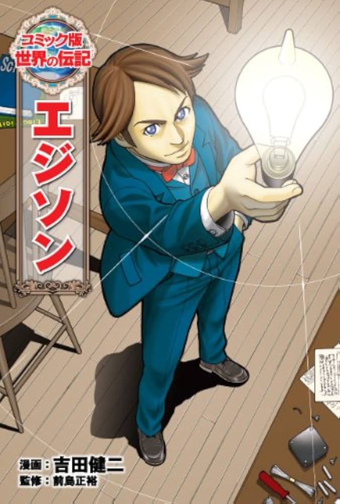 エジソン (世界の伝記 コミック版 1) | 吉田 健二, 前島 正裕 |本