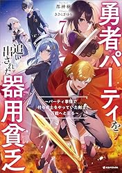 Amazon.co.jp: 勇者パーティを追い出された器用貧乏2 ～パーティ事情