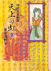Amazon.co.jp: 天上の虹（1） eBook : 里中満智子: Kindleストア