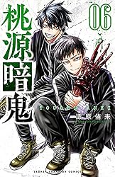 Amazon.co.jp: 桃源暗鬼 27 (少年チャンピオン・コミックス) 電子書籍