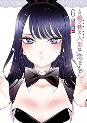 その着せ替え人形は恋をする 8巻通常版 (デジタル版ヤングガンガン