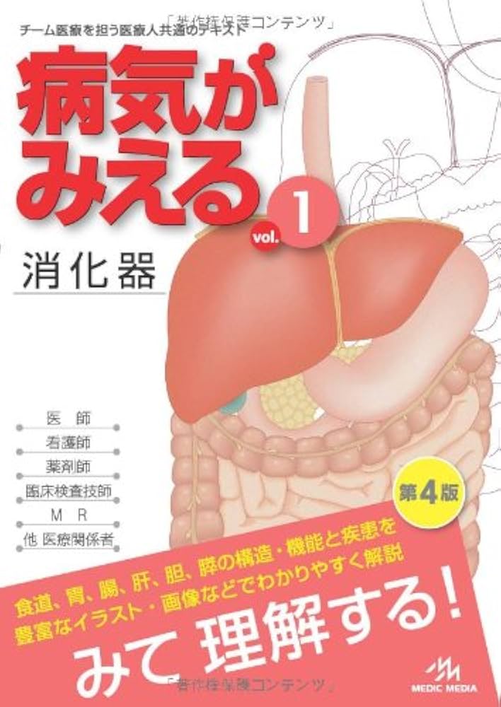 病気がみえる 〈vol.1〉 消化器 (Medical Disease:An Illustrated