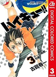 Amazon.co.jp: ハイキュー!! カラー版 1 (ジャンプコミックスDIGITAL