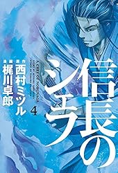信長のシェフ 1巻 (芳文社コミックス) | 西村ミツル, 梶川卓郎