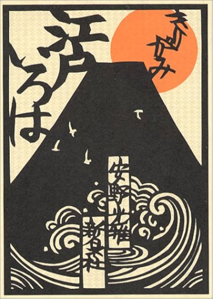 Amazon.co.jp: きりがみ江戸いろは ([かるた]) : 安野 光雅: 本