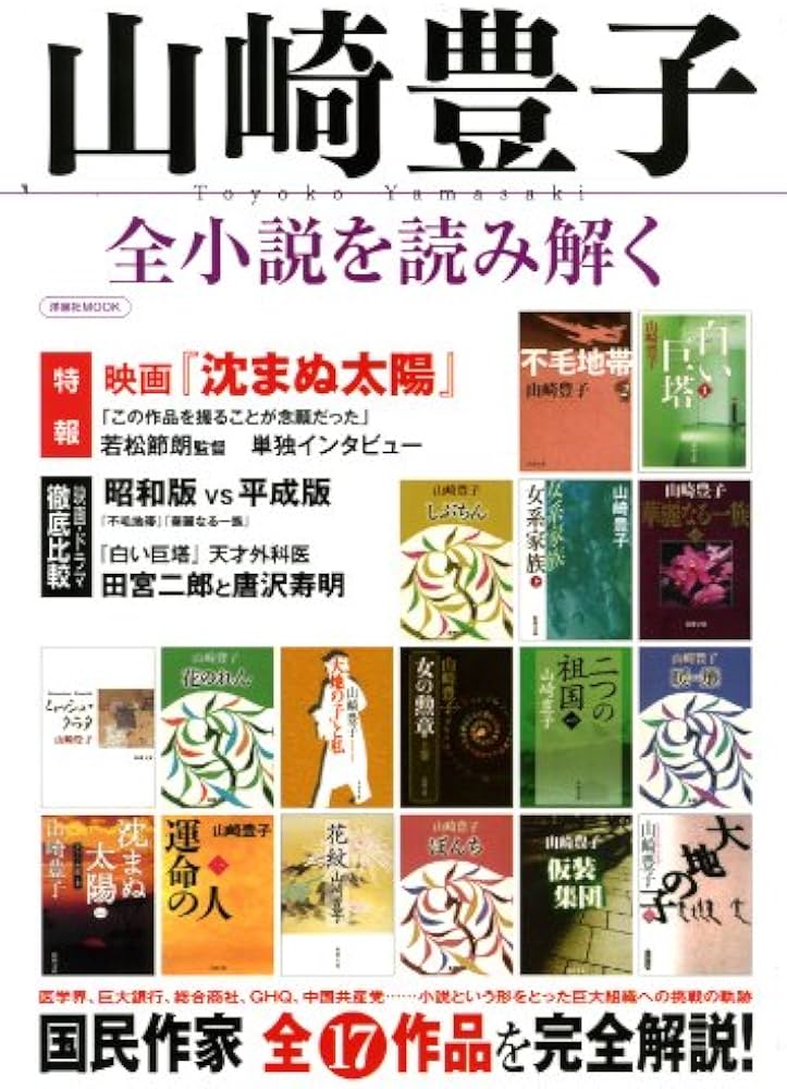 Amazon.co.jp: 山崎豊子 全小説を読み解く (洋泉社MOOK) : 本