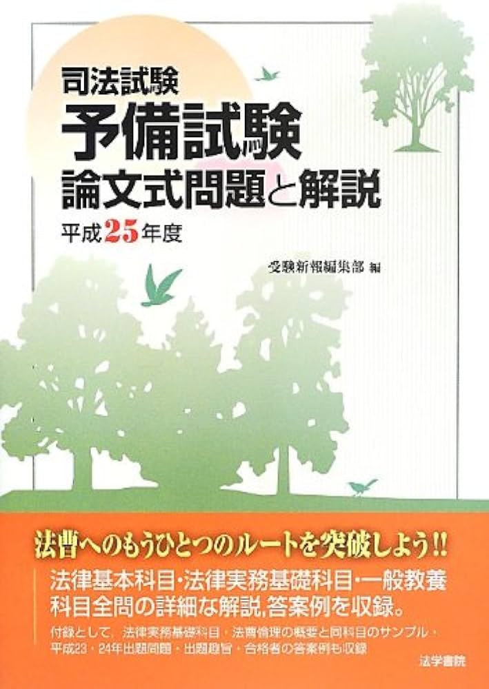Amazon.co.jp: 司法試験予備試験論文式問題と解説 (平成25年度) : 受験