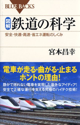図解・鉄道の科学―安全・快適・高速・省エネ運転のしくみ (ブルー