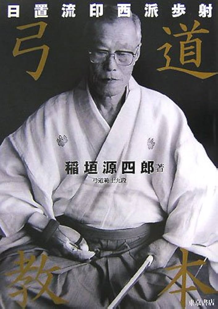 弓道教本: 日置流印西派歩射 | 稲垣 源四郎 |本 | 通販 | Amazon