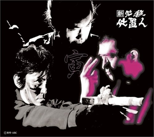 Amazon.co.jp: 新 必殺仕置人 (寅之巻) [DVD] : 藤田まこと, 藤田