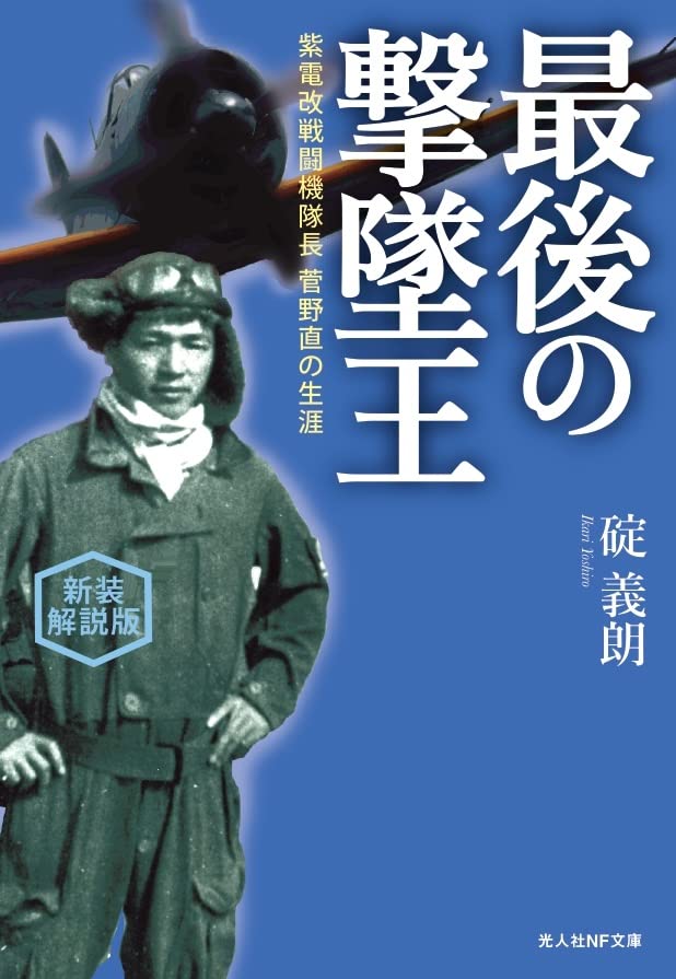 Amazon.co.jp: 新装解説版 最後の撃墜王 紫電改戦闘機隊長 菅野直の