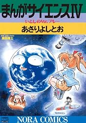 Amazon.co.jp: まんがサイエンス 14 科学とつきあう方法 (ノーラ