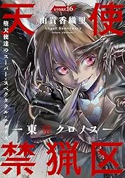 花ゆめAi 天使禁猟区－東京クロノス－ story10 | 由貴香織里 | マンガ