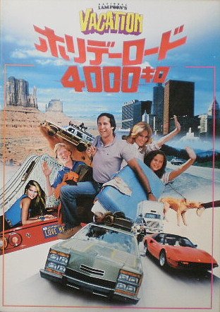 Amazon.co.jp: 【映画パンフ】ホリデーロード4000キロ ハロルド