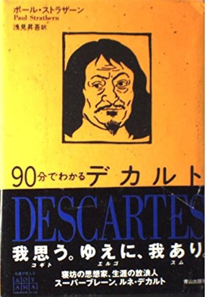 90分でわかるデカルト | ポール ストラザーン, 浅見 昇吾 |本 | 通販
