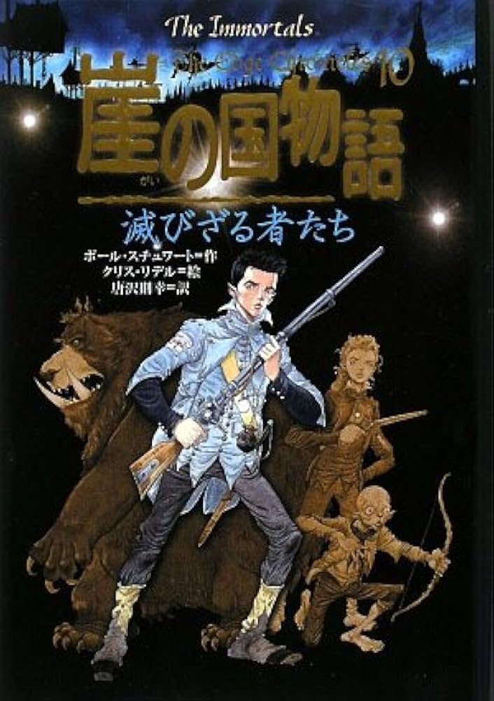 Amazon.com: 崖の国物語〈10〉滅びざる者たち (ポプラ・ウイング