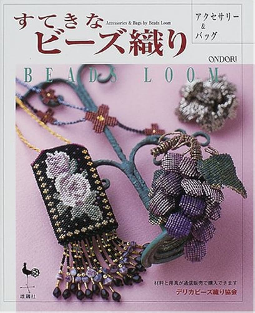 Amazon.co.jp: すてきなビーズ織り: アクセサリー&バッグ : デリカ