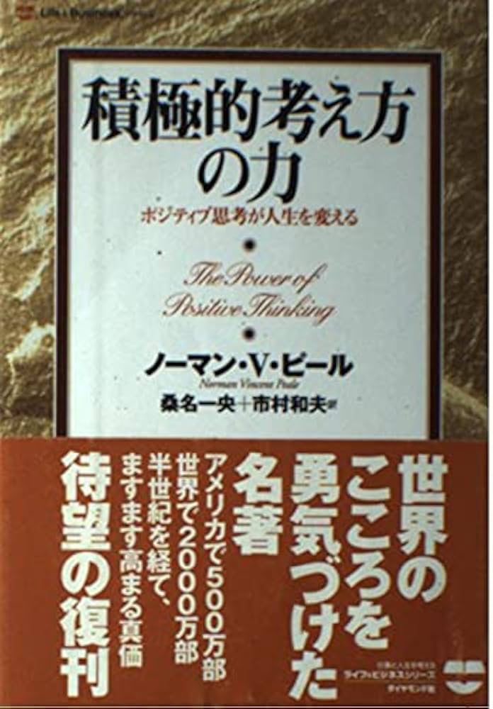 積極的考え方の力: ポジティブ思考が人生を変える