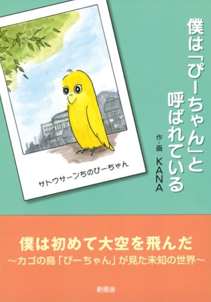 僕は「ぴーちゃん」と呼ばれている | KANA |本 | 通販 | Amazon