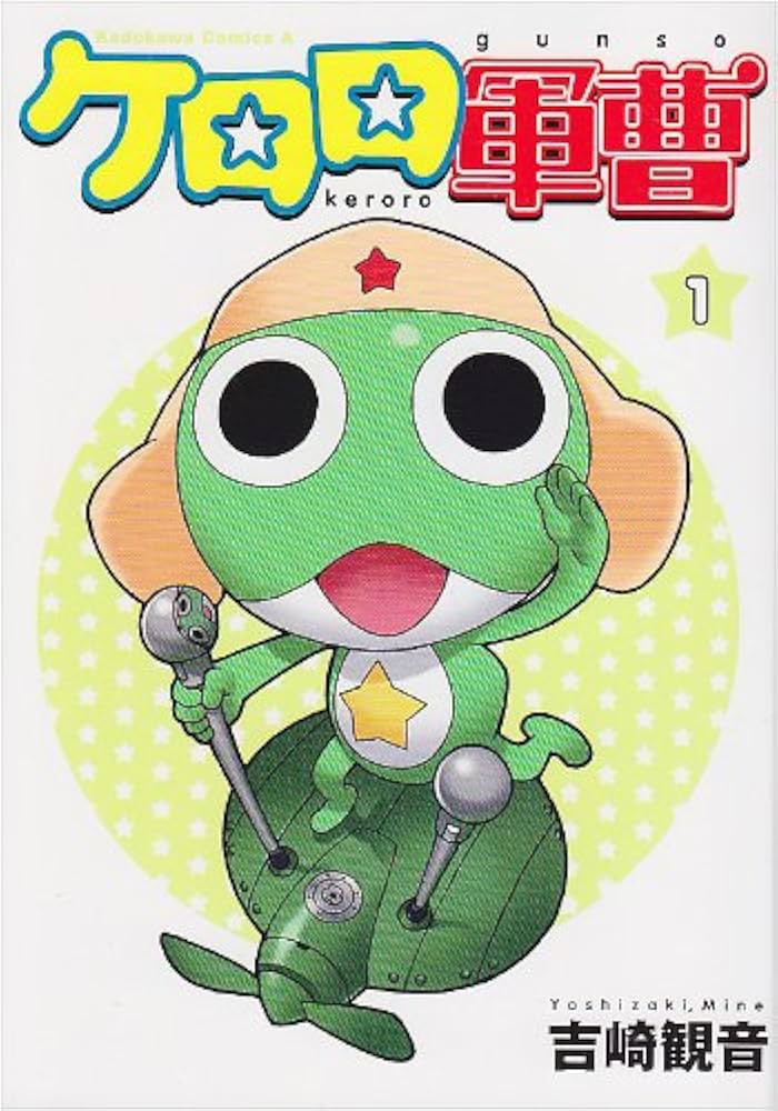 Amazon.co.jp: ケロロ軍曹 (1) (角川コミックス・エース) : 吉崎 観音: 本