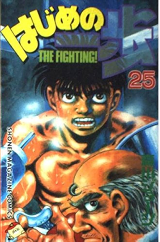 はじめの一歩(25) (少年マガジンコミックス) | 森川 ジョージ |本