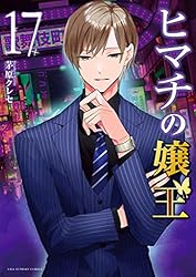 ヒマチの嬢王（1） (マンガワン女子部) | 茅原クレセ | 少女マンガ