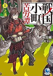 Amazon.co.jp: 戦国小町苦労譚 18 西国大征伐 (アース・スターノベル