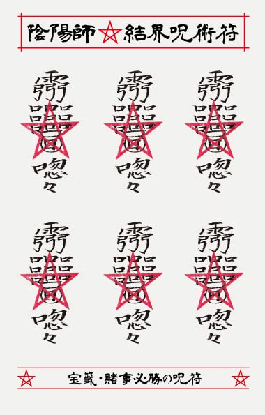 Amazon.co.jp: 【宝くじ・ギャンブル必勝の呪符】陰陽師 結界呪術符