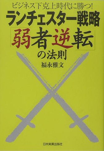 ランチェスター戦略「弱者逆転」の法則 | 福永 雅文 |本 | 通販 | Amazon
