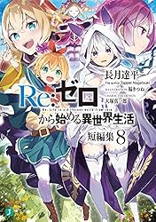 Amazon.co.jp: Re：ゼロから始める異世界生活 短編集1 (MF文庫J) 電子