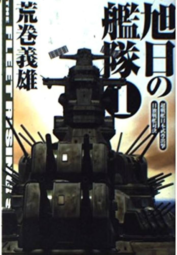 旭日の艦隊 1 (中公文庫 あ 29-19) | 荒巻 義雄 |本 | 通販 | Amazon