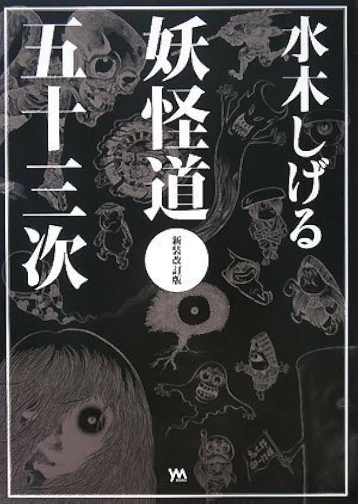水木しげる 妖怪道五十三次 新装改訂版 | 水木 しげる |本 | 通販 | Amazon