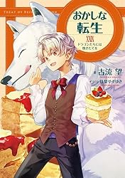 Amazon.co.jp: おかしな転生XXIX ドラゴンたちには焼きたてを【電子