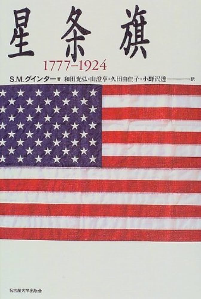 星条旗: 1777-1924 | スコット・M. グインター, Guenter,Scot M., 光弘