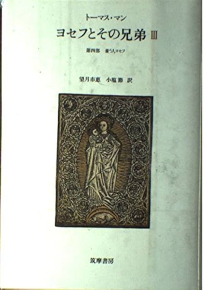 ヨセフとその兄弟 3 (3) 養う人ヨセフ | トーマス マン, 市恵, 望月