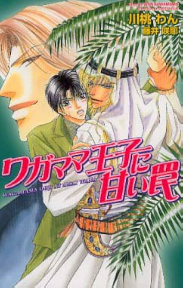 Amazon.co.jp: ワガママ王子に甘い罠 (オヴィスノベルズ) : 川桃 わん
