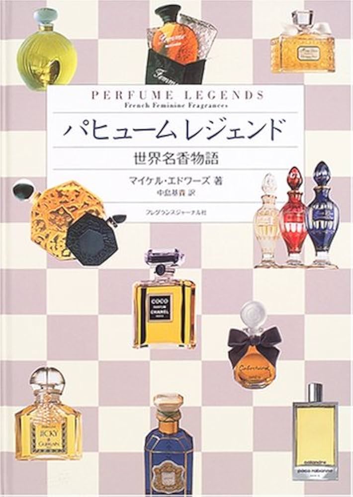 パヒュームレジェンド: 世界名香物語 | マイケル エドワーズ, Edwards