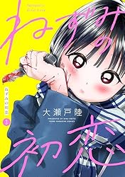 ねずみの初恋 分冊版（1） (ヤングマガジンコミックス) | 大瀬戸陸