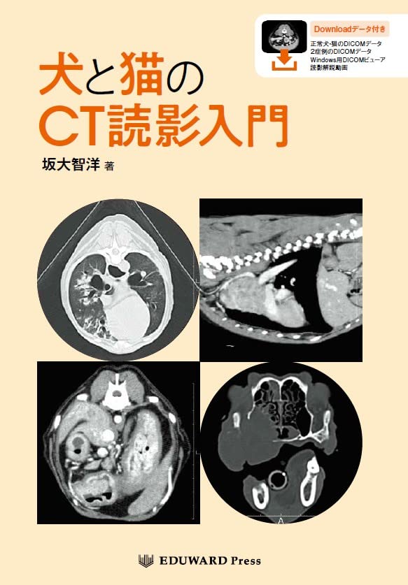 犬と猫のCT読影入門 (CT画像の読影に特化した専門書籍がついに発刊