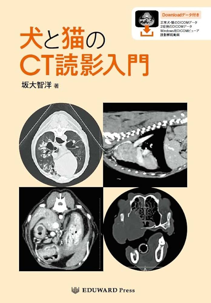 犬と猫のCT読影入門 (CT画像の読影に特化した専門書籍がついに発刊