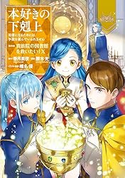 本好きの下剋上～司書になるためには手段を選んでいられません～第四部