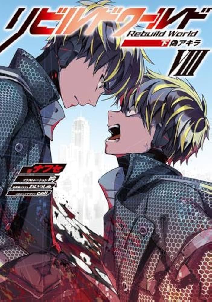 Amazon.co.jp: リビルドワールド ライトノベル 1-13巻セット (KADOKAWA