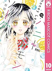 ハニーレモンソーダ 28 (りぼんマスコットコミックスDIGITAL) | 村田